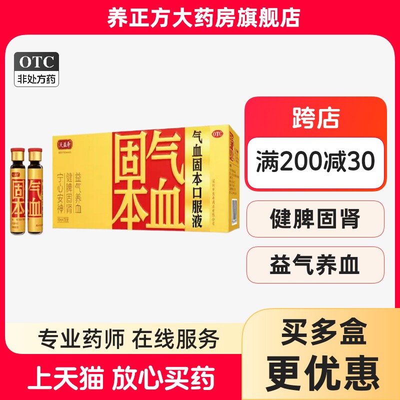 天益寿气血固本口服液10ml*30支气血不足肾虚心神不宁心悸失眠cc