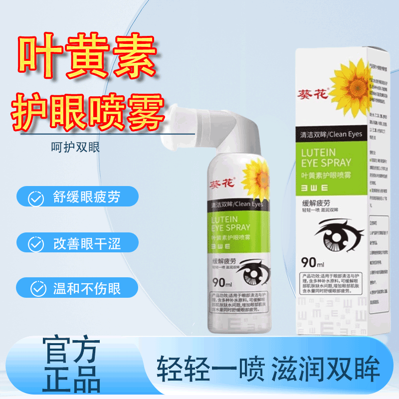 葵花叶黄素护眼喷雾90ml官方正品