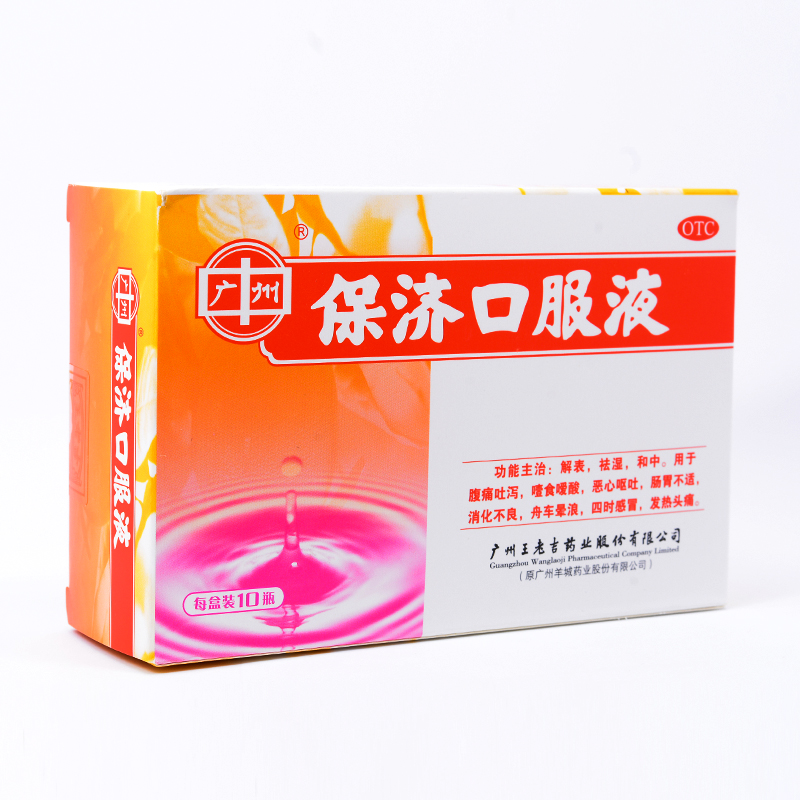 王老吉 保济口服液 10支 治疗消化不良脾胃不和晕车晕船感冒药cc