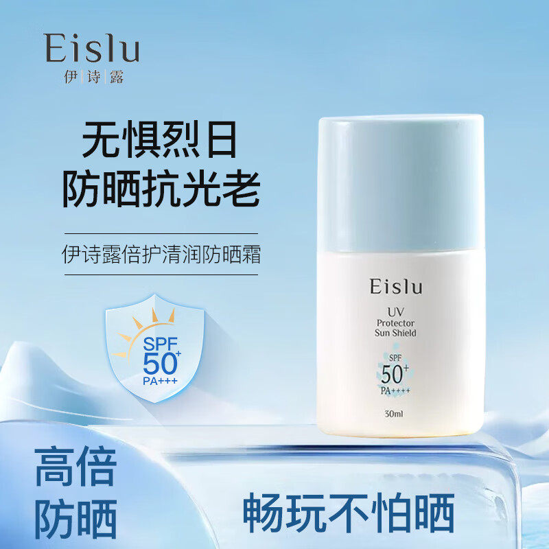 Eislu伊诗露防晒霜倍护轻润防紫外线面部防晒清爽不油腻JX3