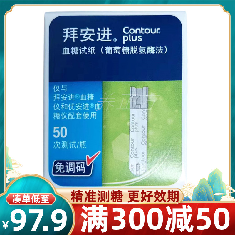 拜耳拜安进血糖试纸50片拜安进血糖仪优安进血糖仪进口试纸试条QB 医疗器械 血糖用品 原图主图