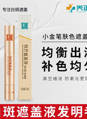 遮之小金笔肤色遮盖液白斑遮盖笔遮瑕液防水外用持久遮瑕霜正品QB