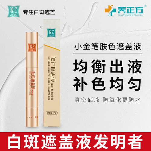 肤色遮盖液遮之小金笔白斑