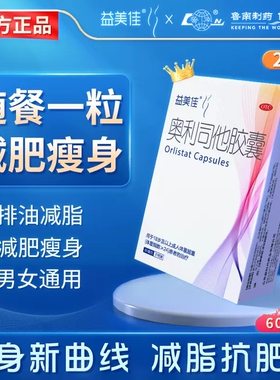 鲁南益美佳奥利司他胶囊21粒减肥瘦身排油减脂肥胖官方旗舰正品LN