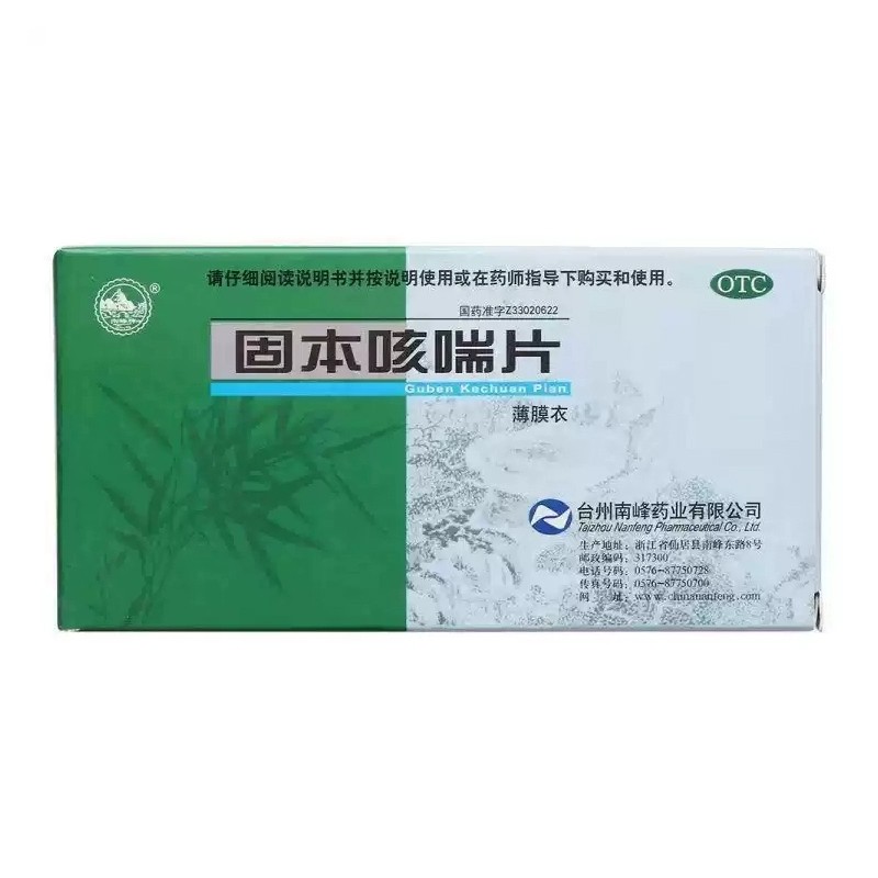 南峰 固本咳喘片 0.4g*45片 益气固表健脾补肾咳嗽痰多支气管炎cc,OTC药品/国际医药,咽喉,淘宝优惠券,粉丝福利购,淘宝优惠卷