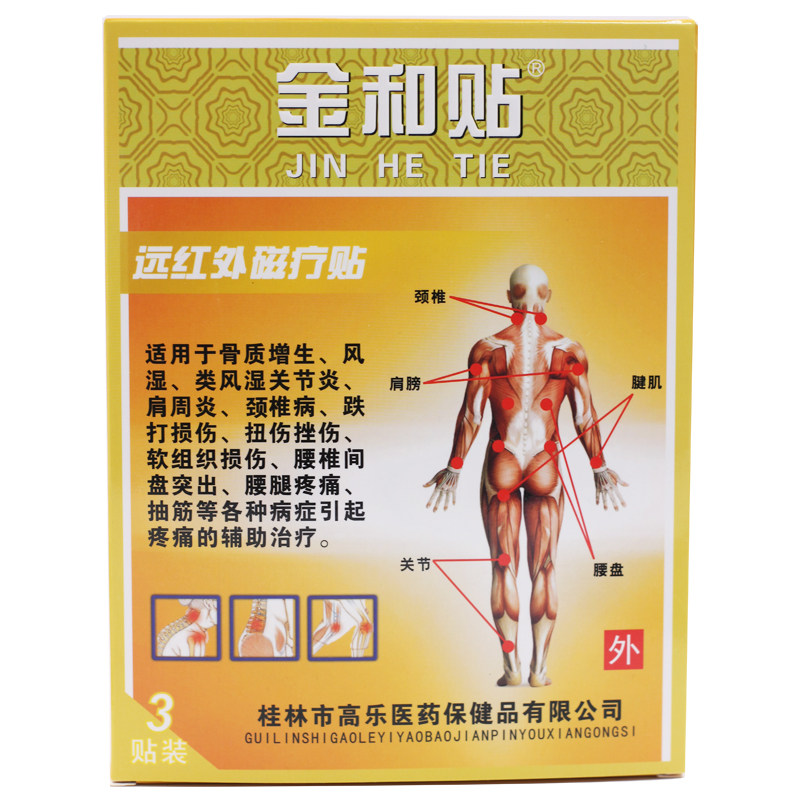 金和远红外理疗贴颈椎病肩周炎肌肉劳损风湿关节炎腱鞘炎理疗贴qb