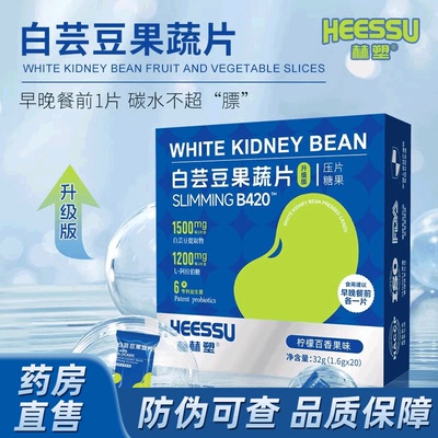 HEESSU赫塑白芸豆果蔬片1.6g*20粒6大益生菌膳食纤维阻断片JX3