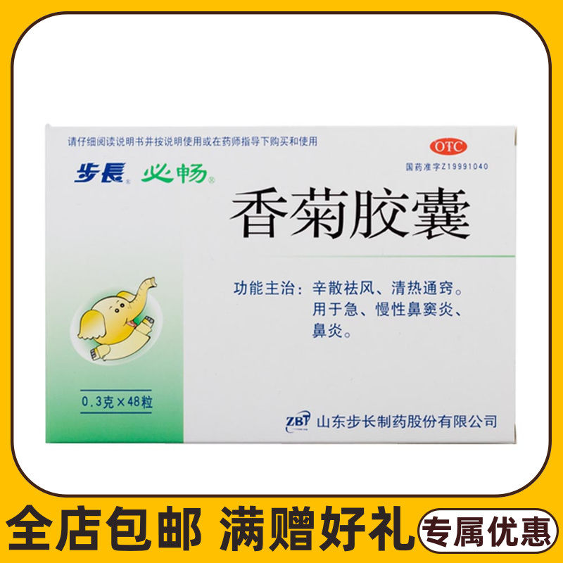 步长香菊胶囊 0.3g*48粒/盒鼻窦炎鼻炎辛散祛风清热通窍cc