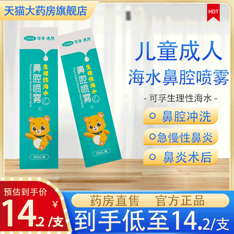 可孚通慈生理性海水鼻腔喷雾器儿童成人鼻炎鼻塞鼻涕清冲洗JX1