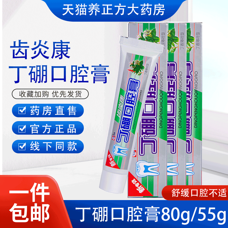齿炎康丁硼口腔抗抑菌牙膏