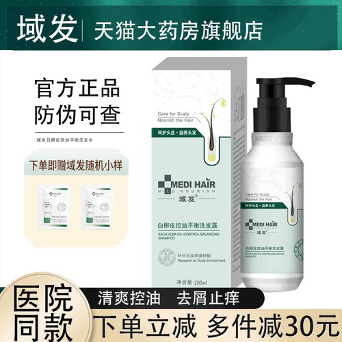 域发白柳皮控油蓬松洗发水去屑