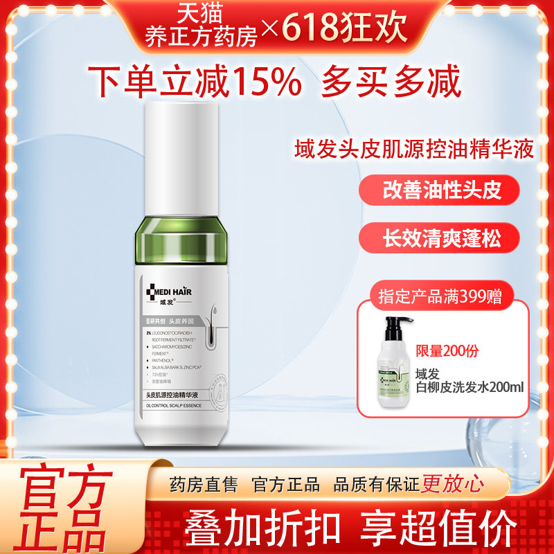 域发头皮肌源控油精华液改善油头控油蓬松水油平衡60mlJX3