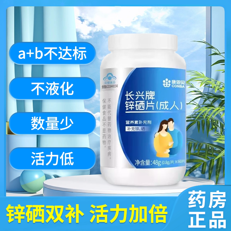 康恩贝长兴牌 锌硒片 0.8g*60片 成人营养素补充剂补充锌硒正品qb