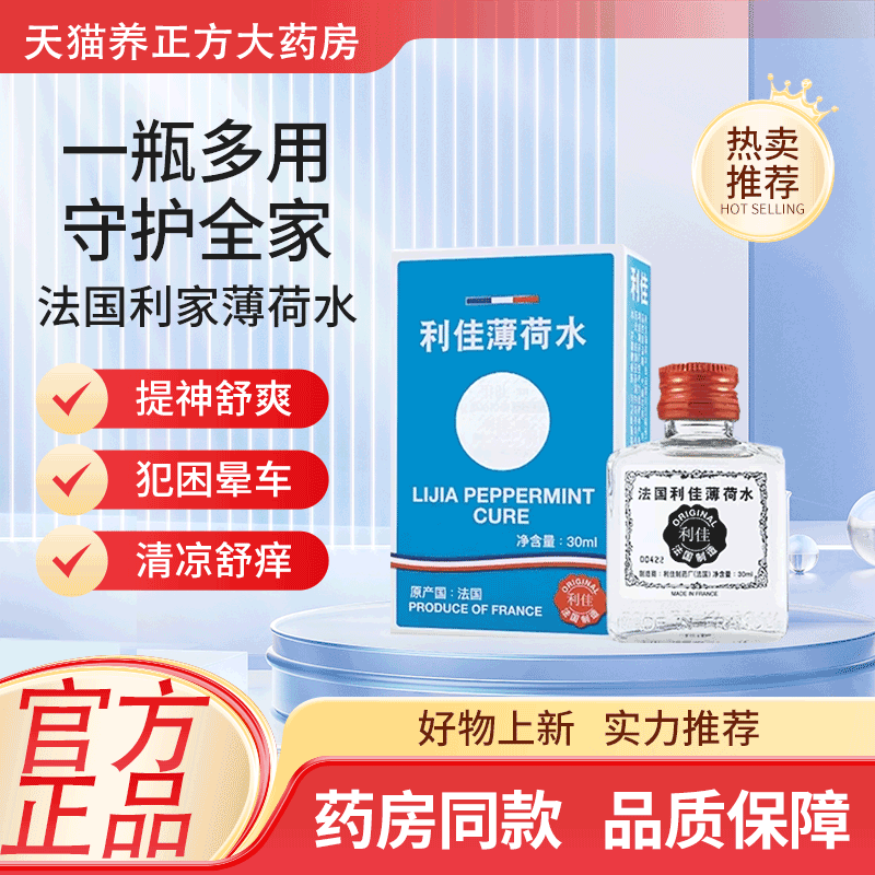 法国利佳薄荷水港版同配方进口30ml/瓶JX3