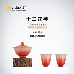 古帛扒花 十二花神盖碗套装茶杯 景德镇手工功夫茶具高端送礼礼盒