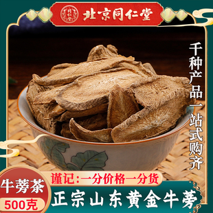 同仁堂牛蒡根中药材正品 新鲜黄金牛蒡茶干货牛旁干牛棒片榜500克