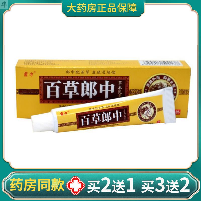 霸方百草郎中草本乳膏百本草皮肤抑菌止痒百狼湿毒清净一抹灵软膏