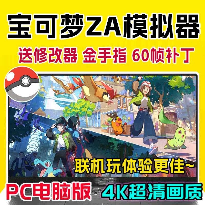 宝可梦传说ZA电脑版PC模拟器NS全DLC简体中文朱紫switch口袋妖怪