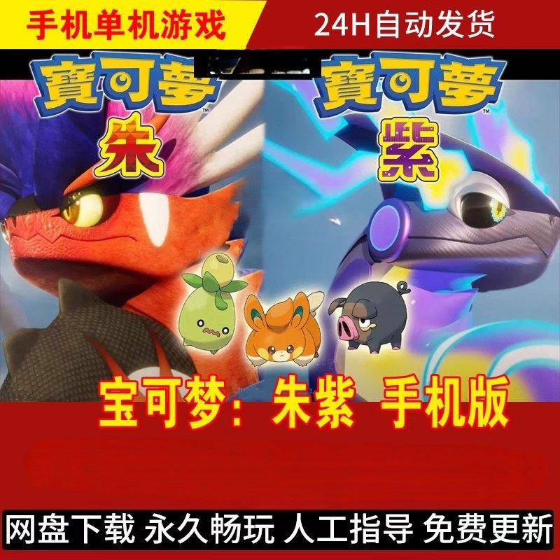 宝可梦朱紫口袋妖怪安卓手机版NS游戏PC电脑全DLC完整版持续更新