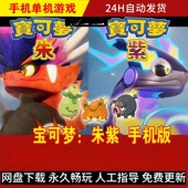 宝可梦朱紫口袋妖怪安卓手机版 持续更新 NS游戏PC电脑全DLC完整版