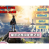 塞尔达传说旷野之息电脑NS模拟器MOD全DLC简体中文版 Eden模拟器