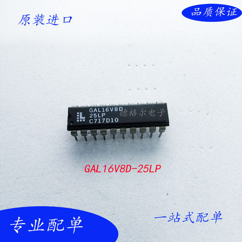 原新GAL16V8D-25LP可编程逻辑器