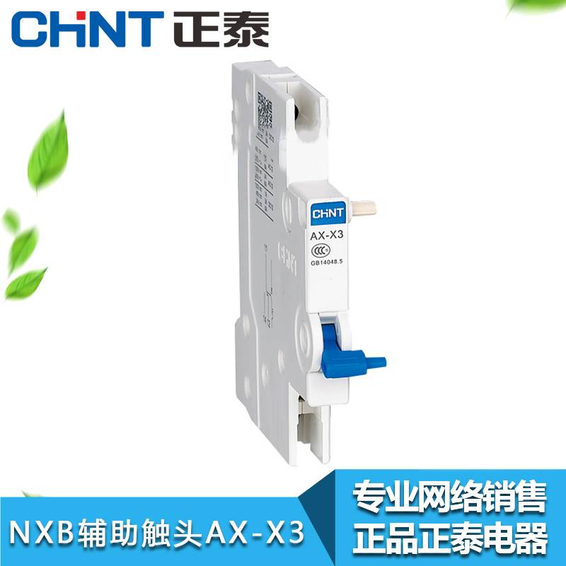 正泰NXB小型断路器辅助触头AX-X1 AX-X3一开一闭触点与断路器拼装