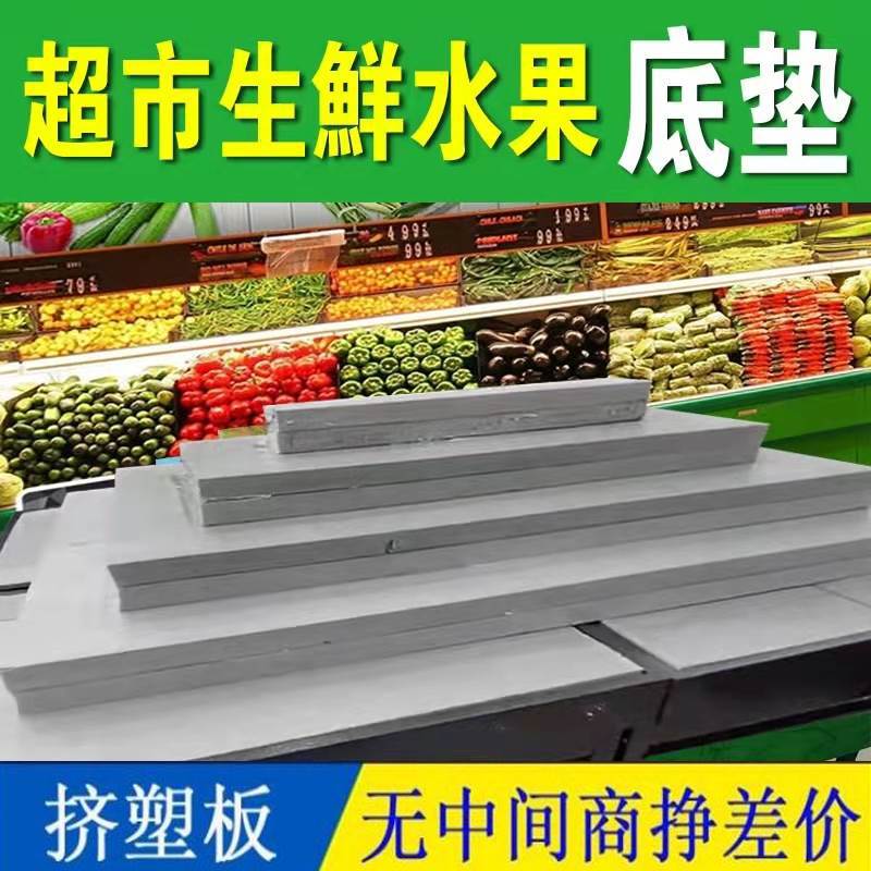 超市果蔬泡沫假底生鲜水果泡沫板果蔬垫板假底货架陈列挤塑板堆头