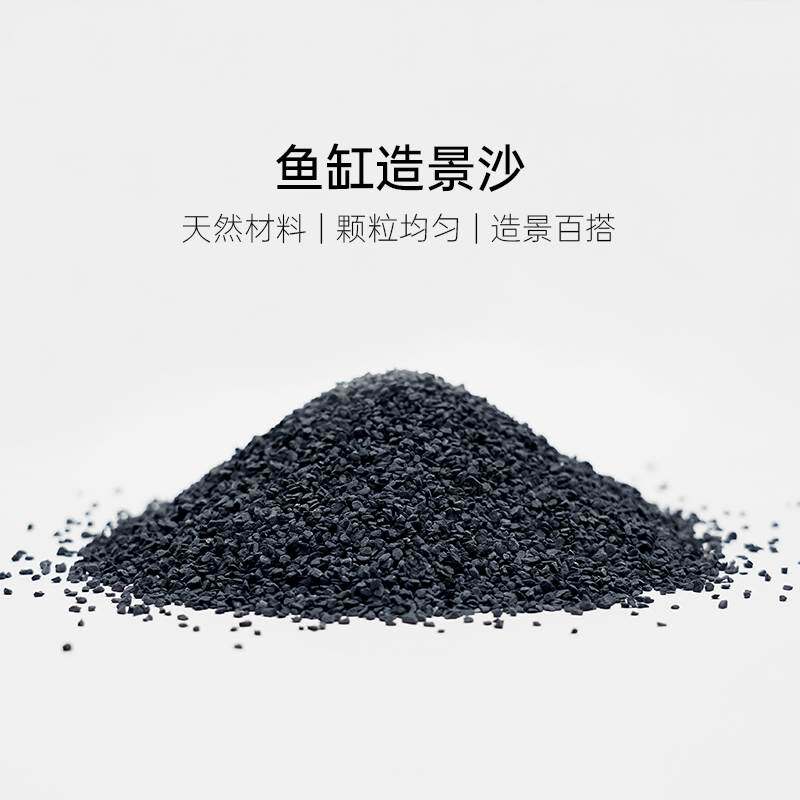 海享说造景沙鱼缸化妆沙黑色砂黑金沙装饰底沙海水缸水族箱水草沙