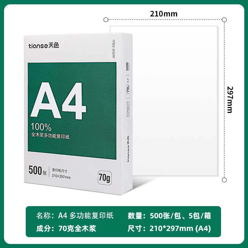 天色A4纸打印纸70g复印纸多功能双面打印纸2500张办公用纸绘图纸