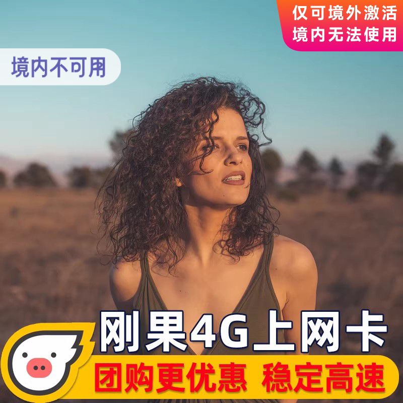 刚果电话卡4G手机上网卡3G无限流量非洲旅游套餐SIM卡