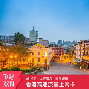 香港eSIM卡流量包上网卡香港电话卡港澳通用高速套餐1/2/3/5/7天
