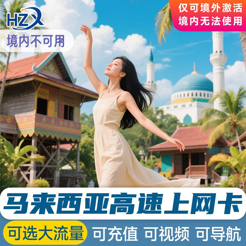 马来西亚电话卡流量上网卡仙本那4G沙巴5/7/10天吉隆坡3G无限流量