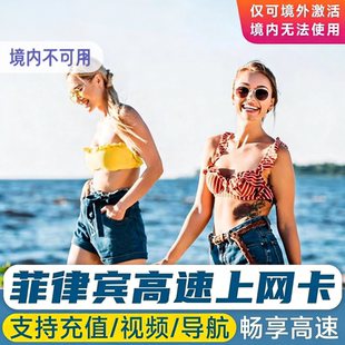 菲律宾电话卡 菲律宾4G流量上网卡无限流量薄荷岛长滩岛宿务旅游