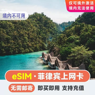 eSIM菲律宾电话卡 4G流量上网卡无限流量薄荷岛长滩岛宿务旅游卡