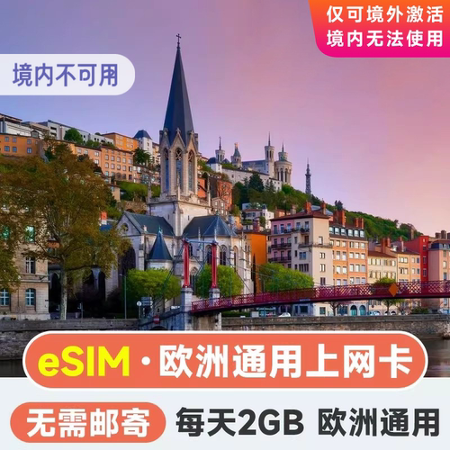 欧洲eSIM电话卡