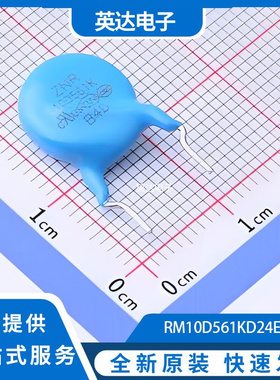 RM10D561KD24E100 原装正品 插件,P=7.5mm