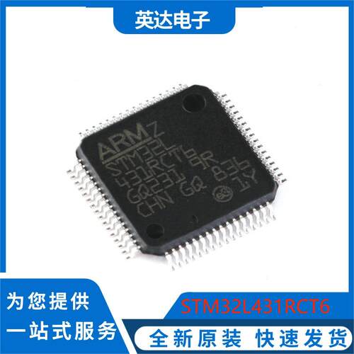 STM32L431RCT6 LQFP-64 ARM 原装正品32位微控制器MCU
