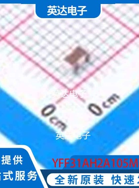 YFF31AH2A105MT0Y0N SMD-4P,1.6x3.2mm 原装正品