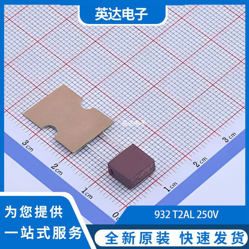 932 T2AL 250V 原装正品 插件