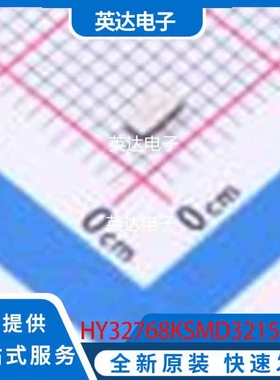 HY32768KSMD3215YA2R30 原装正品 SMD3215-2P
