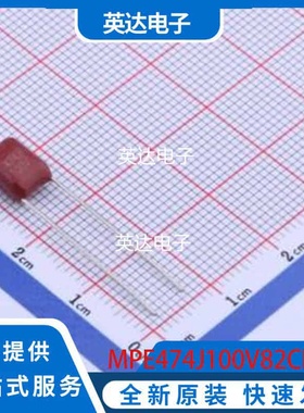 MPE474J100V82CL0051 原装正品 插件,P=5mm