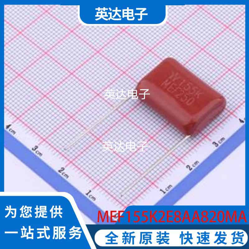 MEF155K2E8AA820MA1 原装正品 插件,P=20mm