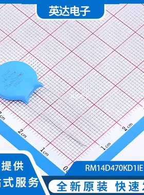 RM14D470KD1IE100 原装正品 插件,P=7.5mm