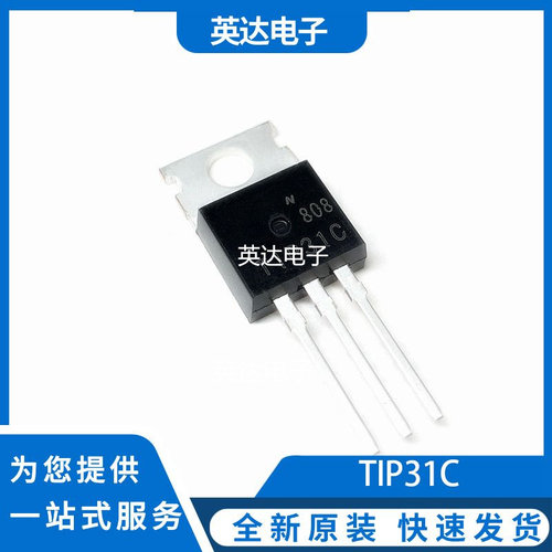 TIP31C 原装正品
