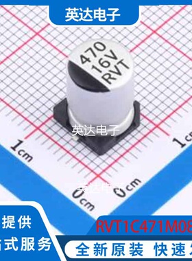 RVT1C471M0810 SMD,D8xL10.2mm 原装正品