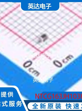 NTCG163JH103HTDS 0603 原装正品