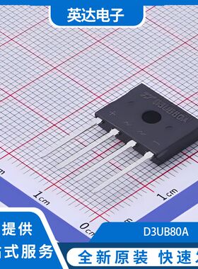 D3UB80A 原装正品 25个/管