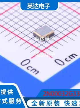2N00032G33YC 原装正品 SMD2520-4P