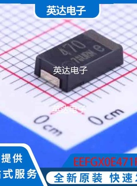 EEFGX0E471R 原装正品 SMD,4.3x7.3mm